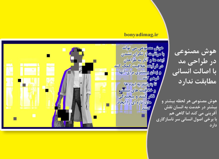  هوش مصنوعی در طراحی مد با اصالت انسانی مطابقت ندارد (2023-2024 ) 