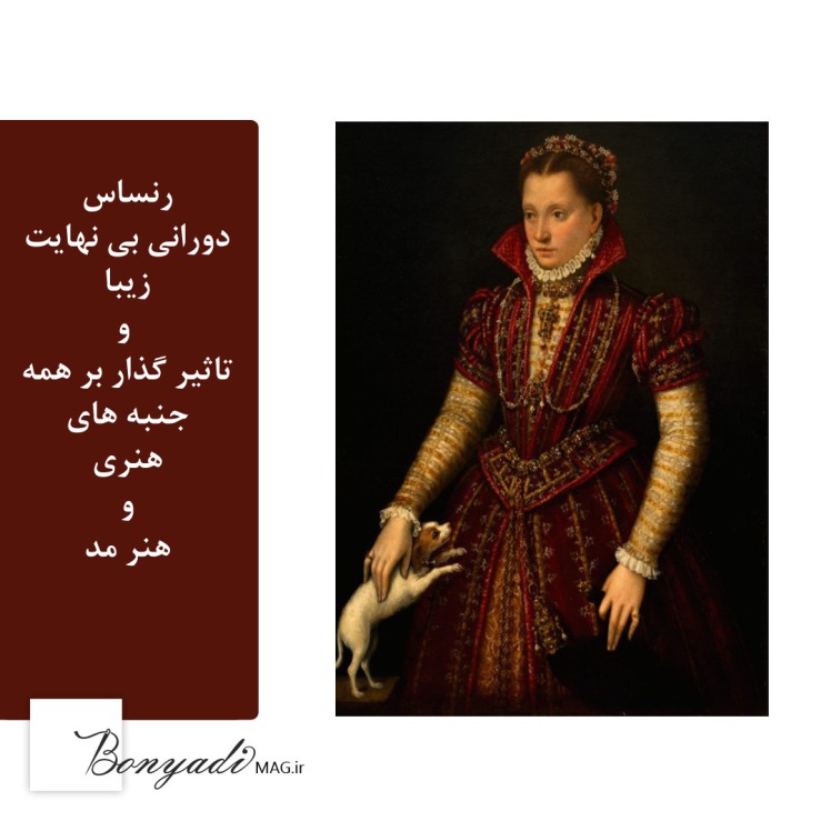 رنسانس و اوج احترام و تاثیر گذاری برای مد (مجله بنیادی)